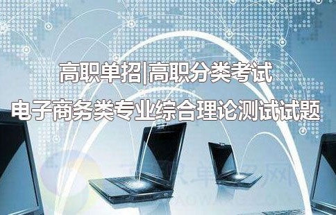 电子商务单招专业试题湖北