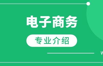 电子商务专业考研怎么样