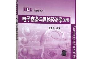 电子商务与网络经济专业