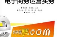 经管系电子商务专业就业
