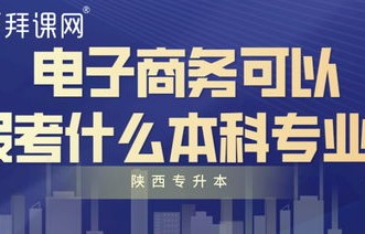 电子商务专业能考本科吗