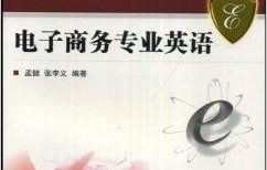 电子商务专业英文结构图