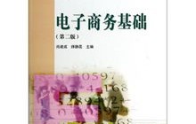 电子商务专业基础课试卷