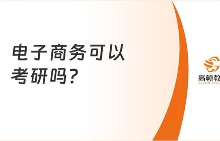 电子商务考研能跨什么专业