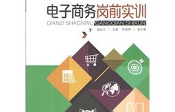 电子商务专业首岗考什么