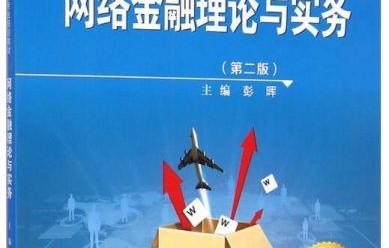 电子商务互联网金融专业