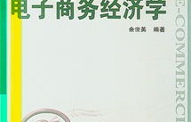 经济学和电子商务专业