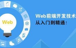 电子商务专业与web前端开发