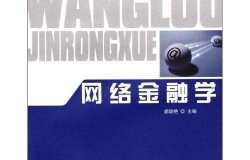 金融学电子商务金融专业