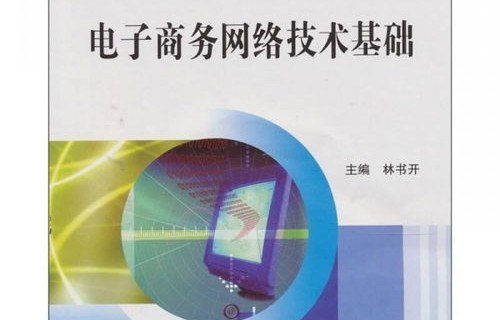 电子商务网络技术专业
