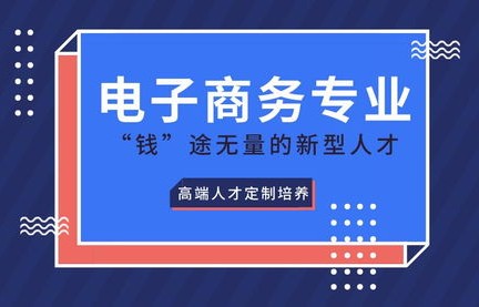 电子商务专业选哪个大学