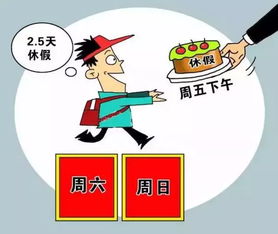 上4休5工作制，平衡工作与生活的智慧选择
