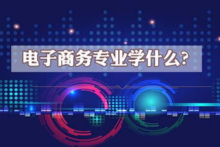 电子商务经济学专业前景