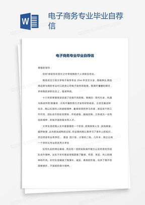 电子商务专业简介自荐信