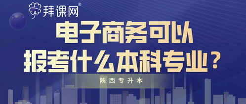 电子商务专业能考本科吗