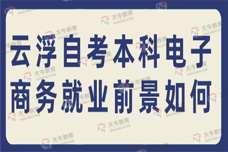 自考相沟通电子商务专业